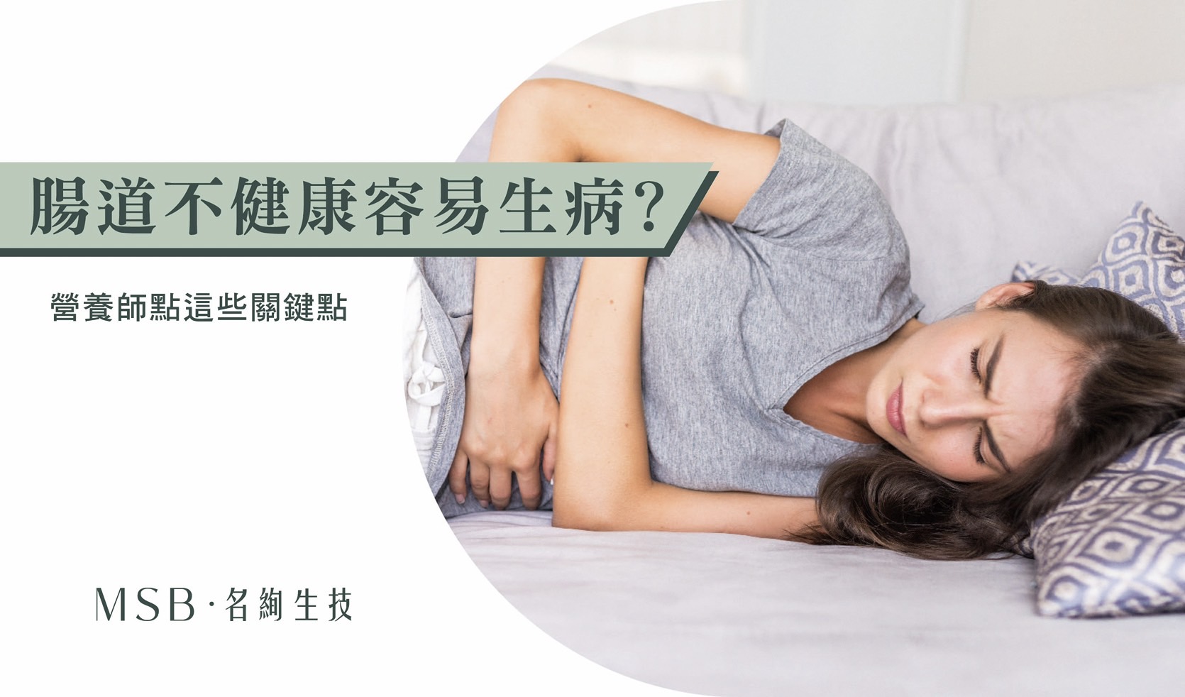 腸道不健康容易生病？營養師點這些關鍵點