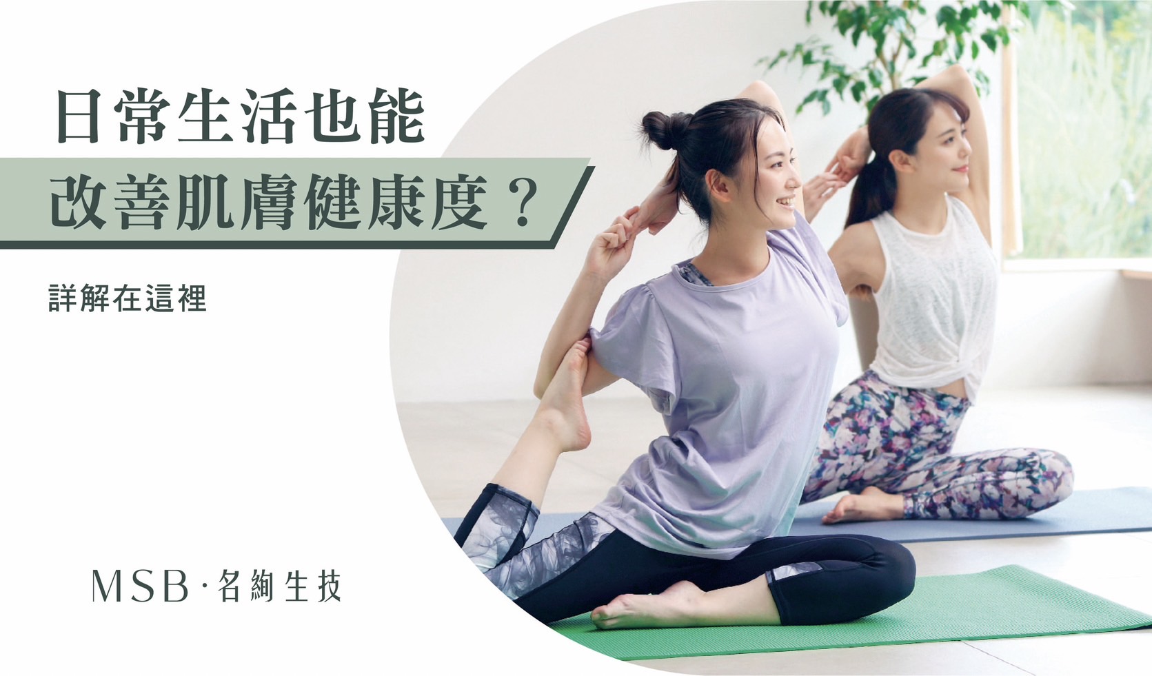 日常生活也能改善肌膚健康度？詳解在這裡
