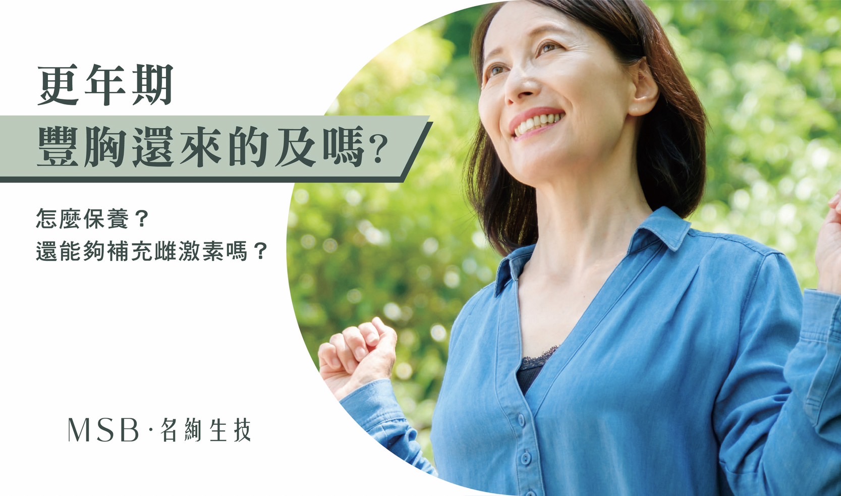 更年期豐胸還來的及嗎？怎麼保養？還能夠補充雌激素嗎？