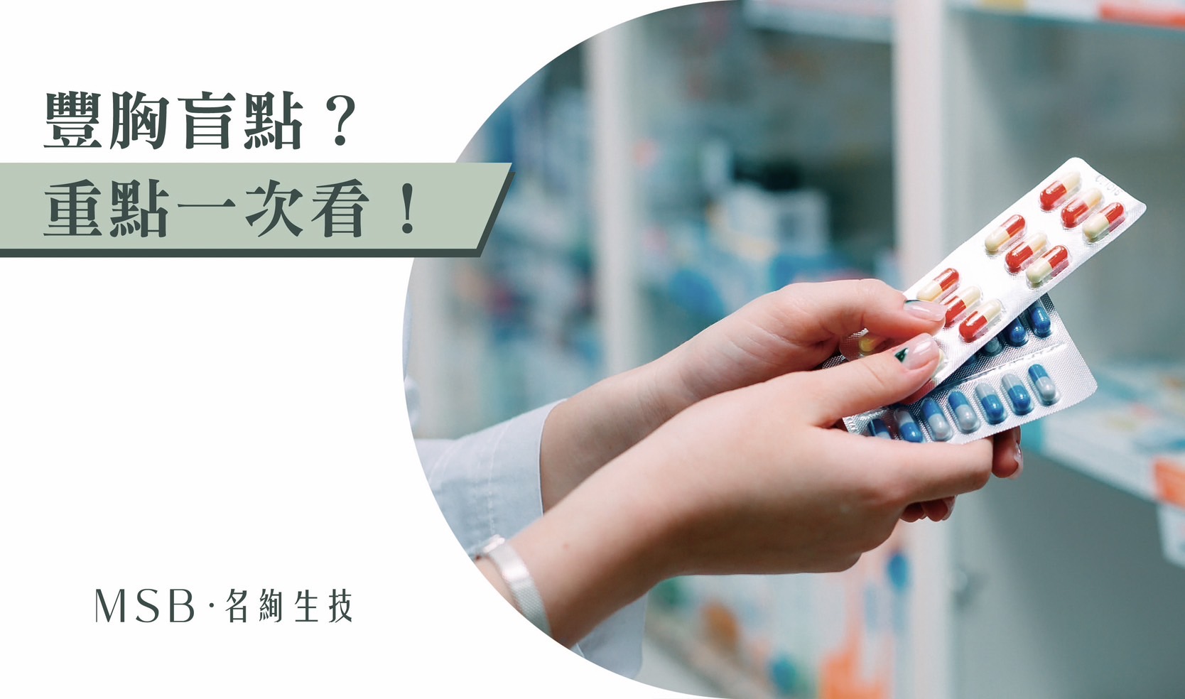 豐胸盲點？重點一次看！