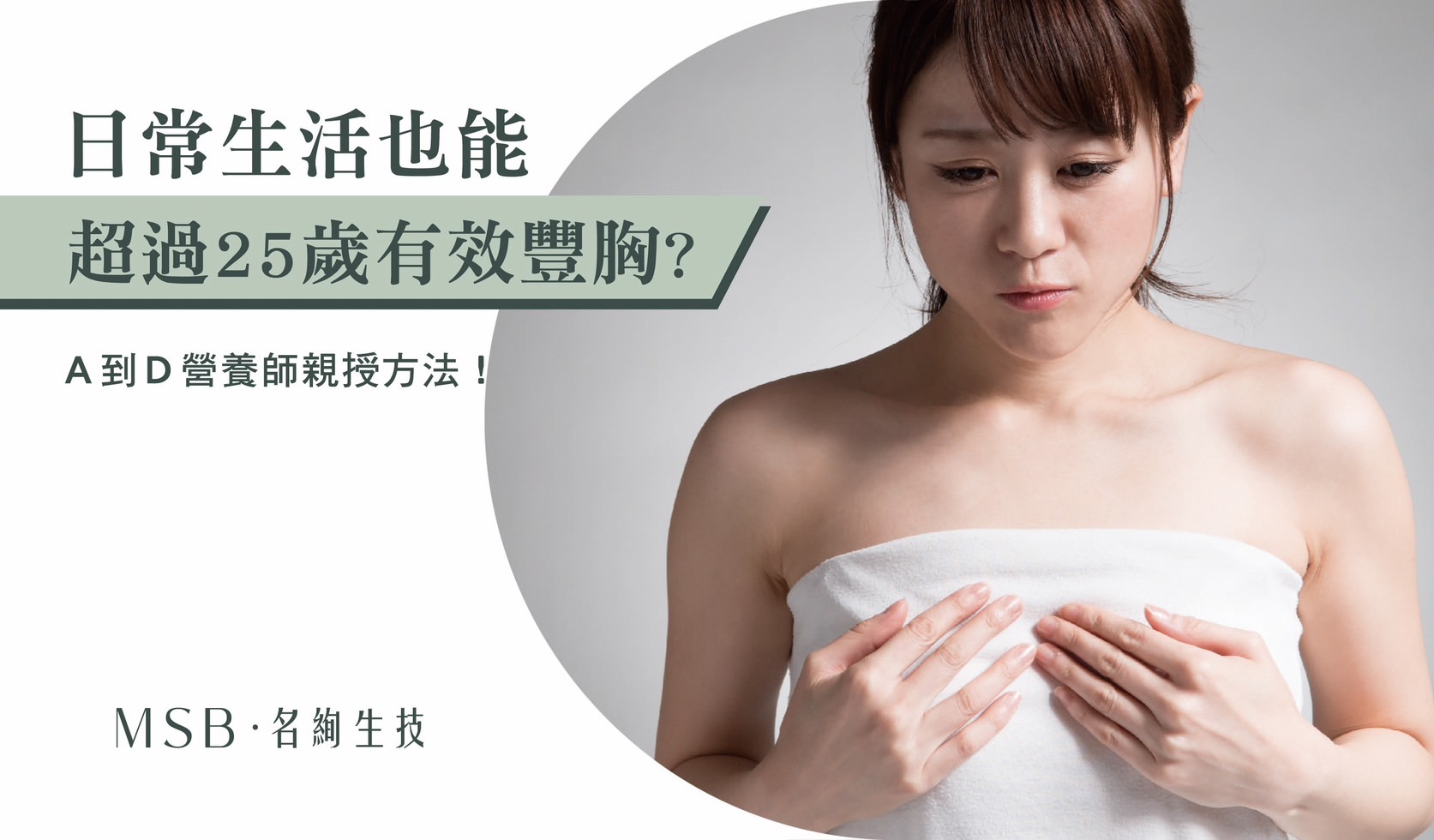 超過25歲有效豐胸？A到D營養師親授方法！