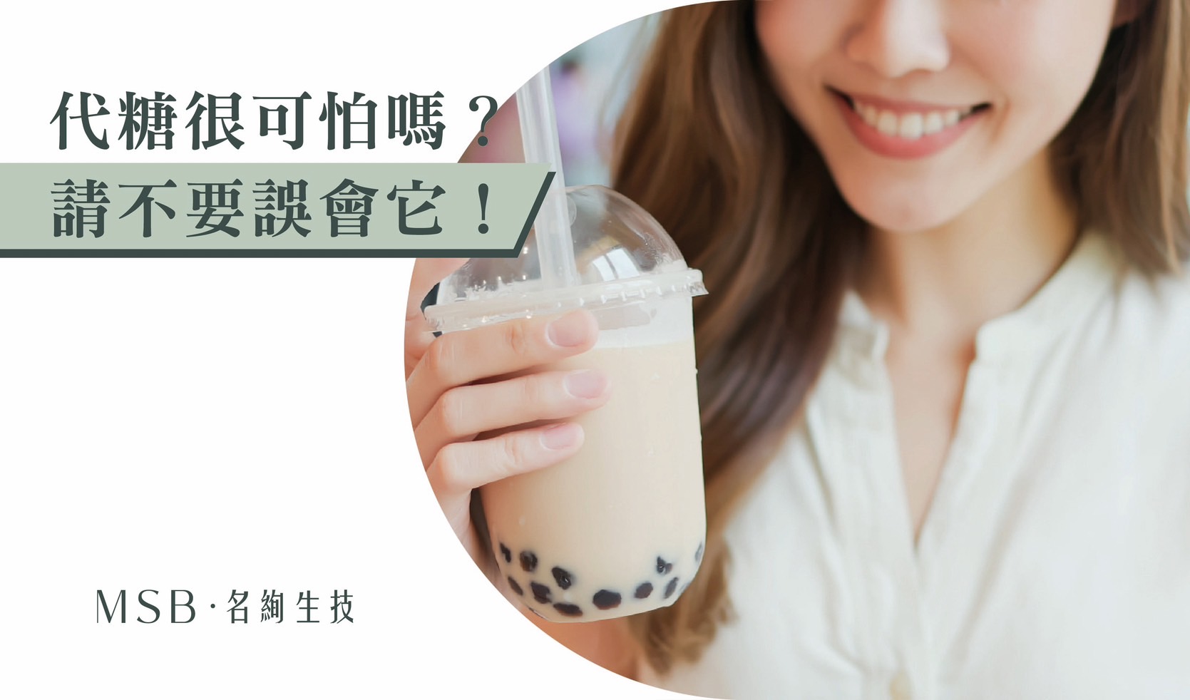 代糖很可怕嗎？請不要誤會它！