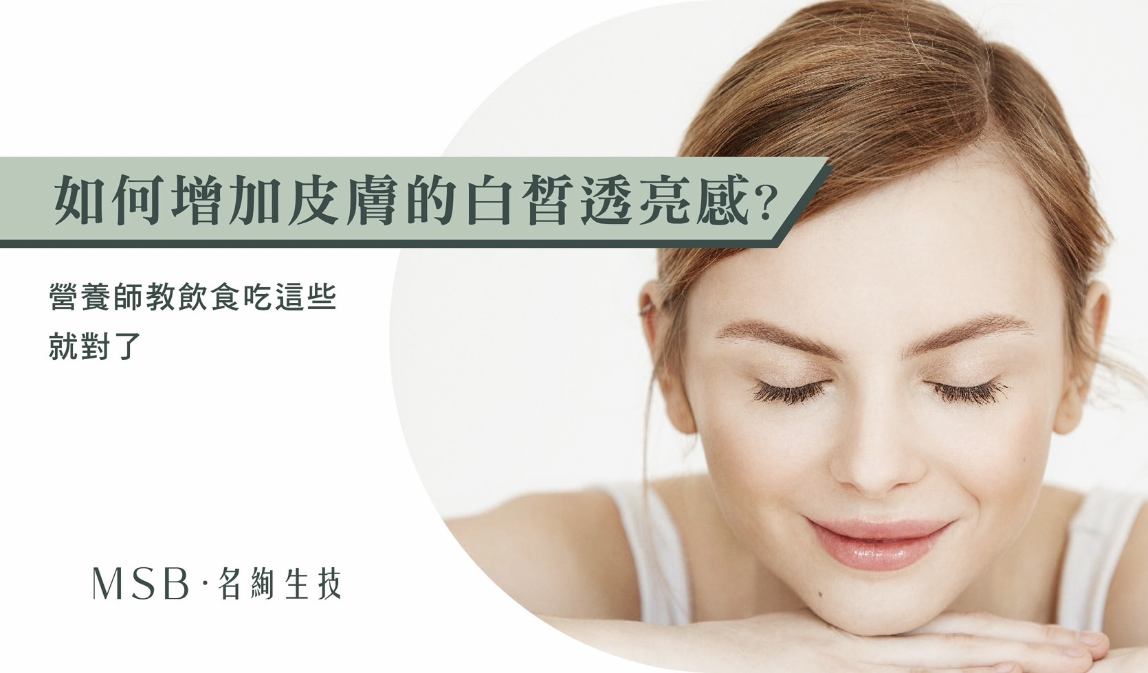 如何增加皮膚的白皙透亮感？營養師教飲食吃這些就對了