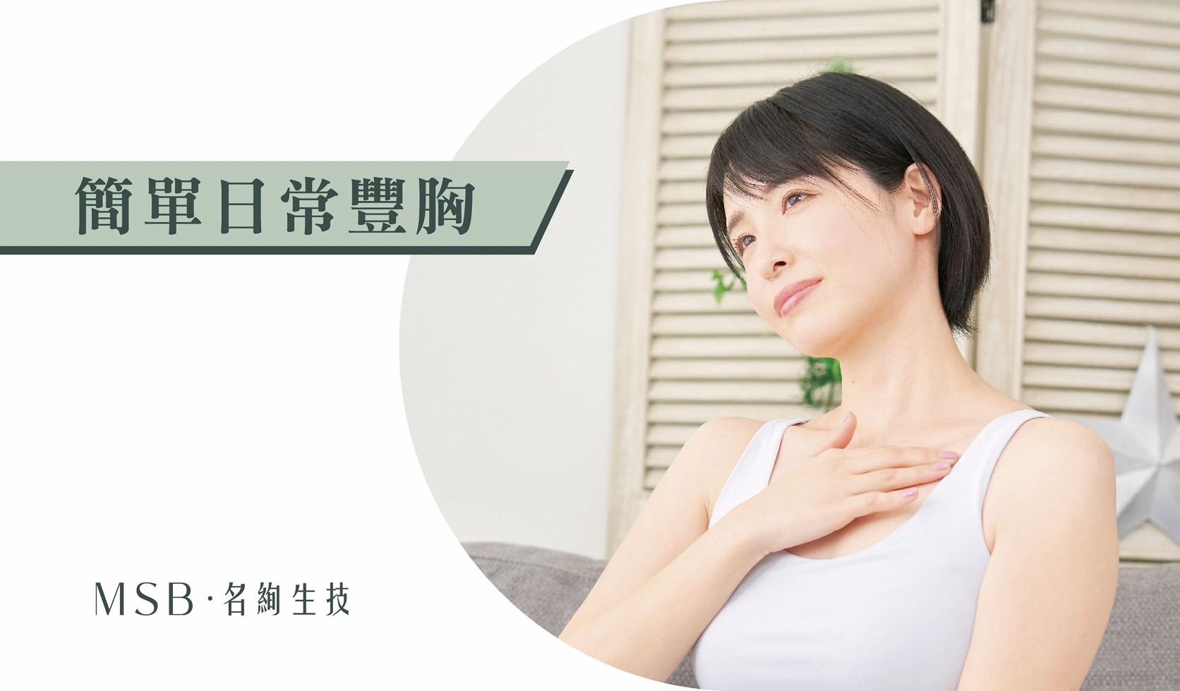 簡單日常豐胸