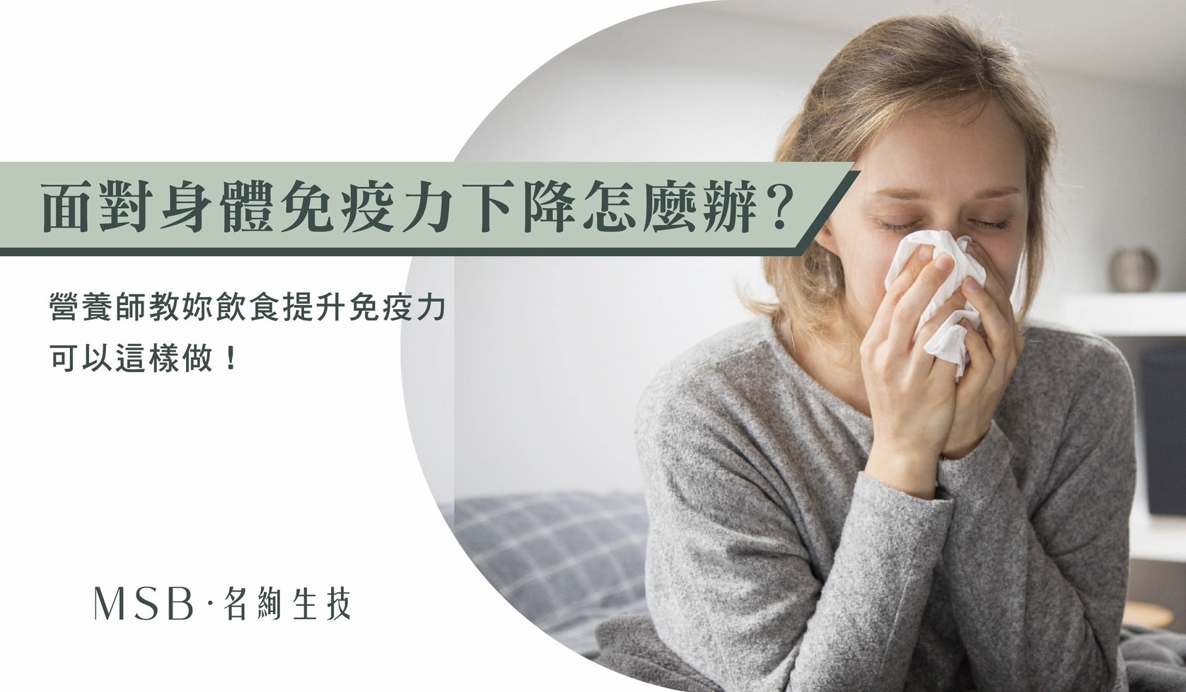 面對身體免疫力下降怎麼辦？營養師教飲食提升免疫力可以這樣做！