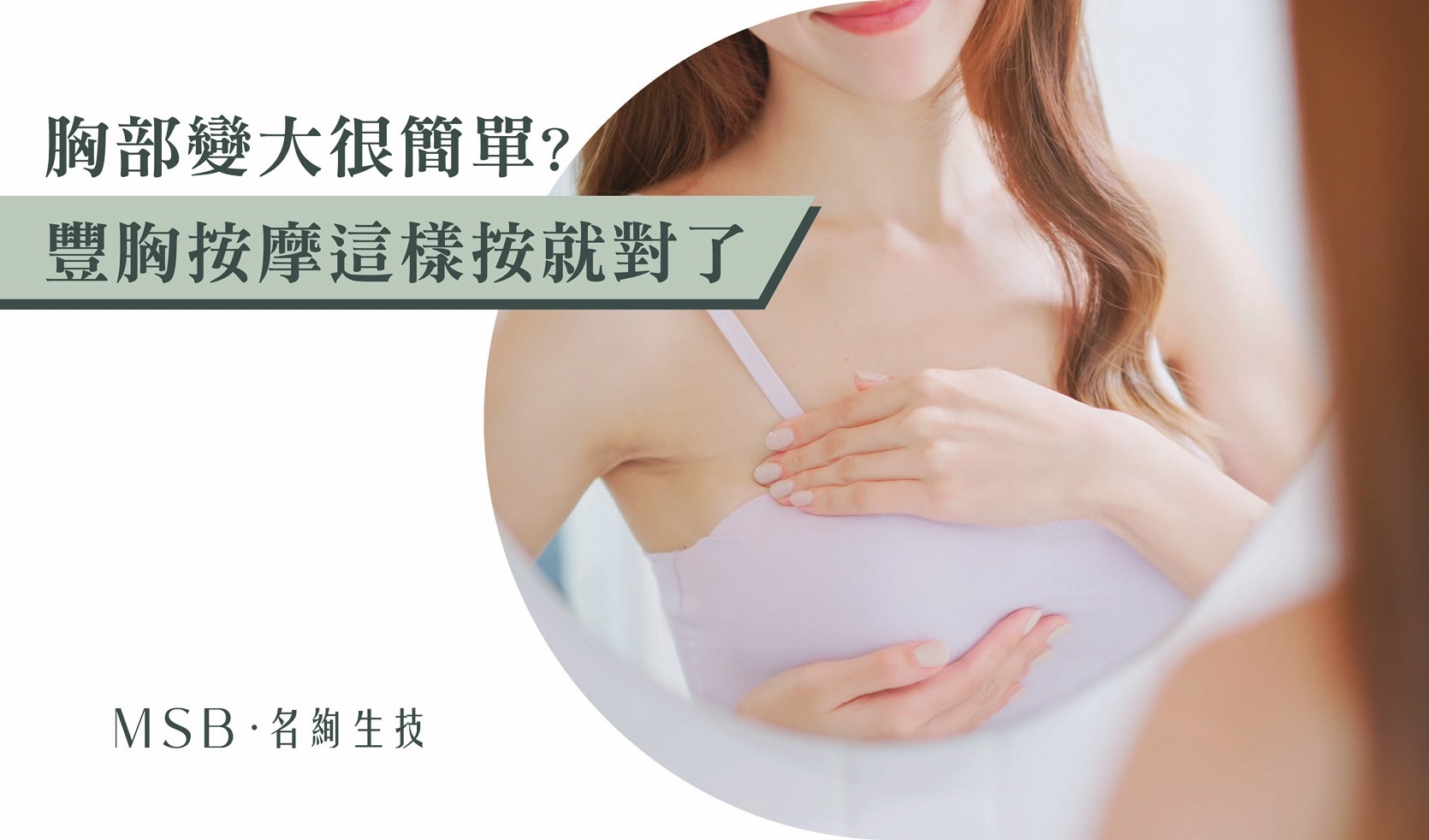 胸部變大很簡單？豐胸按摩這樣按就對了