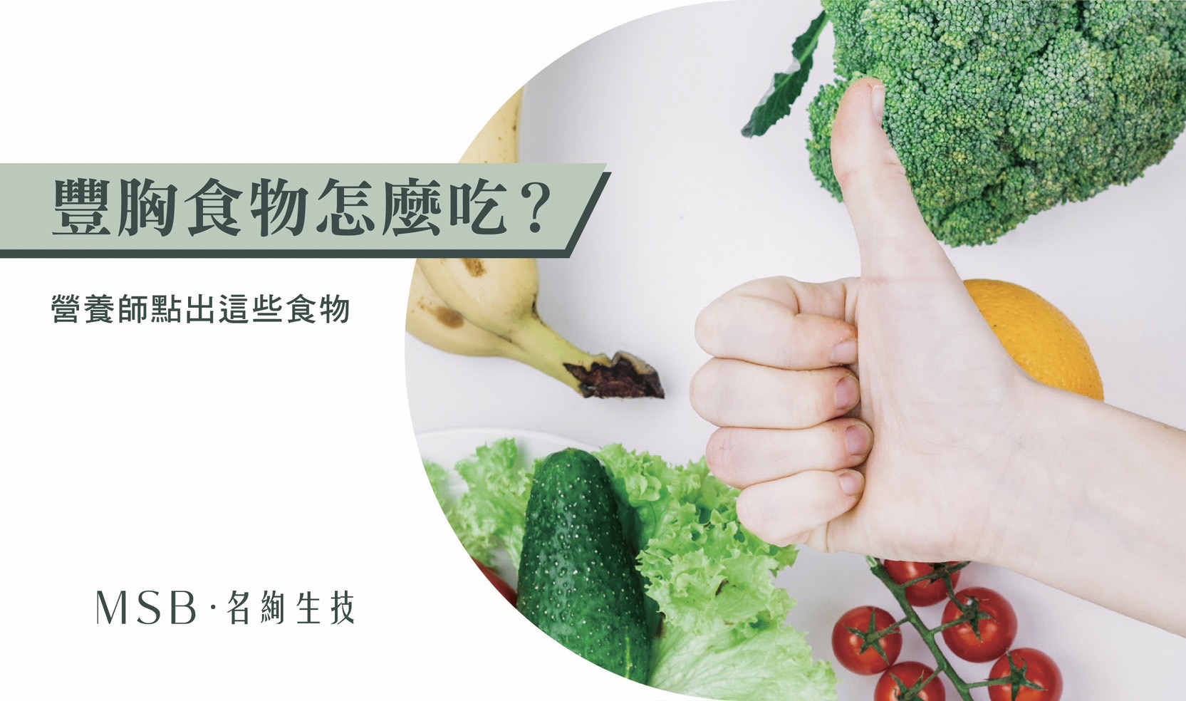 豐胸食物怎麼吃？營養師點出這些食物