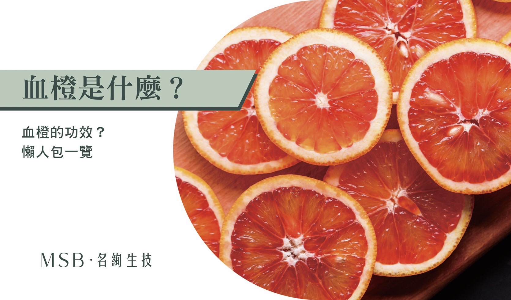 血橙是什麼！血橙功效？懶人包一覽