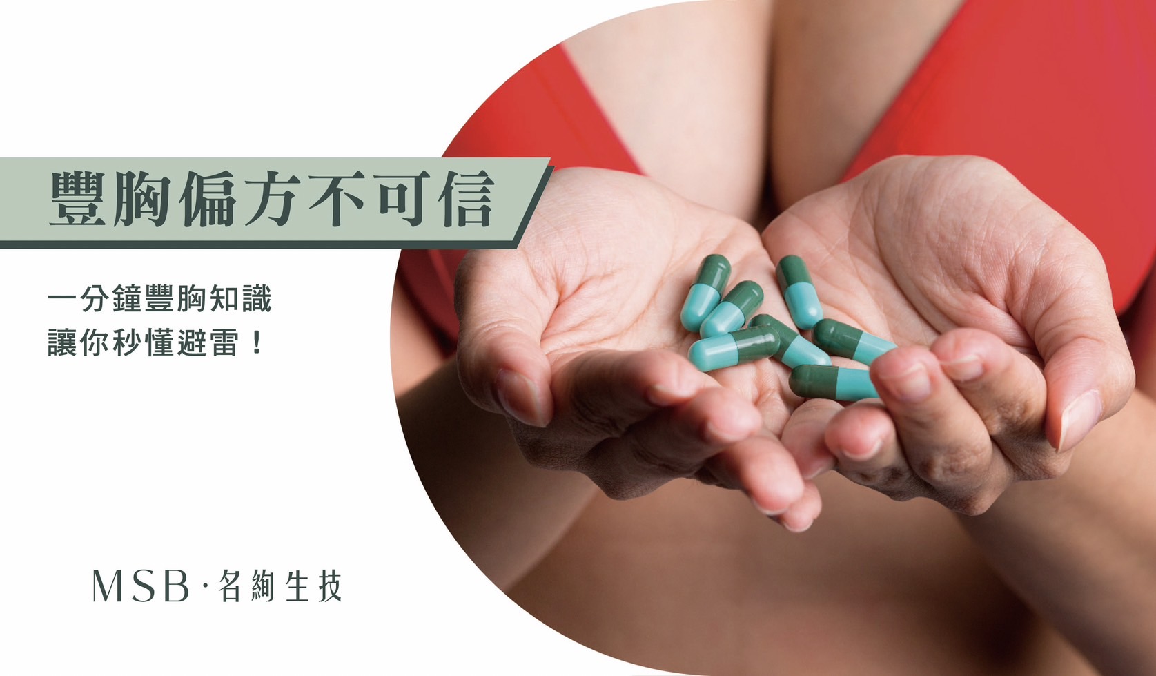 豐胸偏方不可信，一分鐘豐胸知識讓妳秒懂避雷!