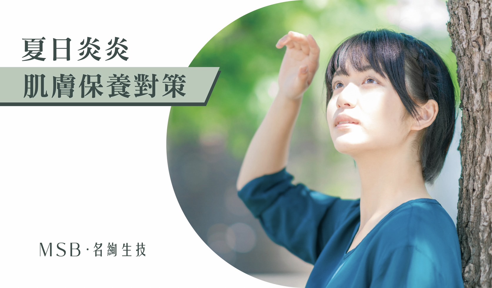 夏日炎炎，肌膚保養對策