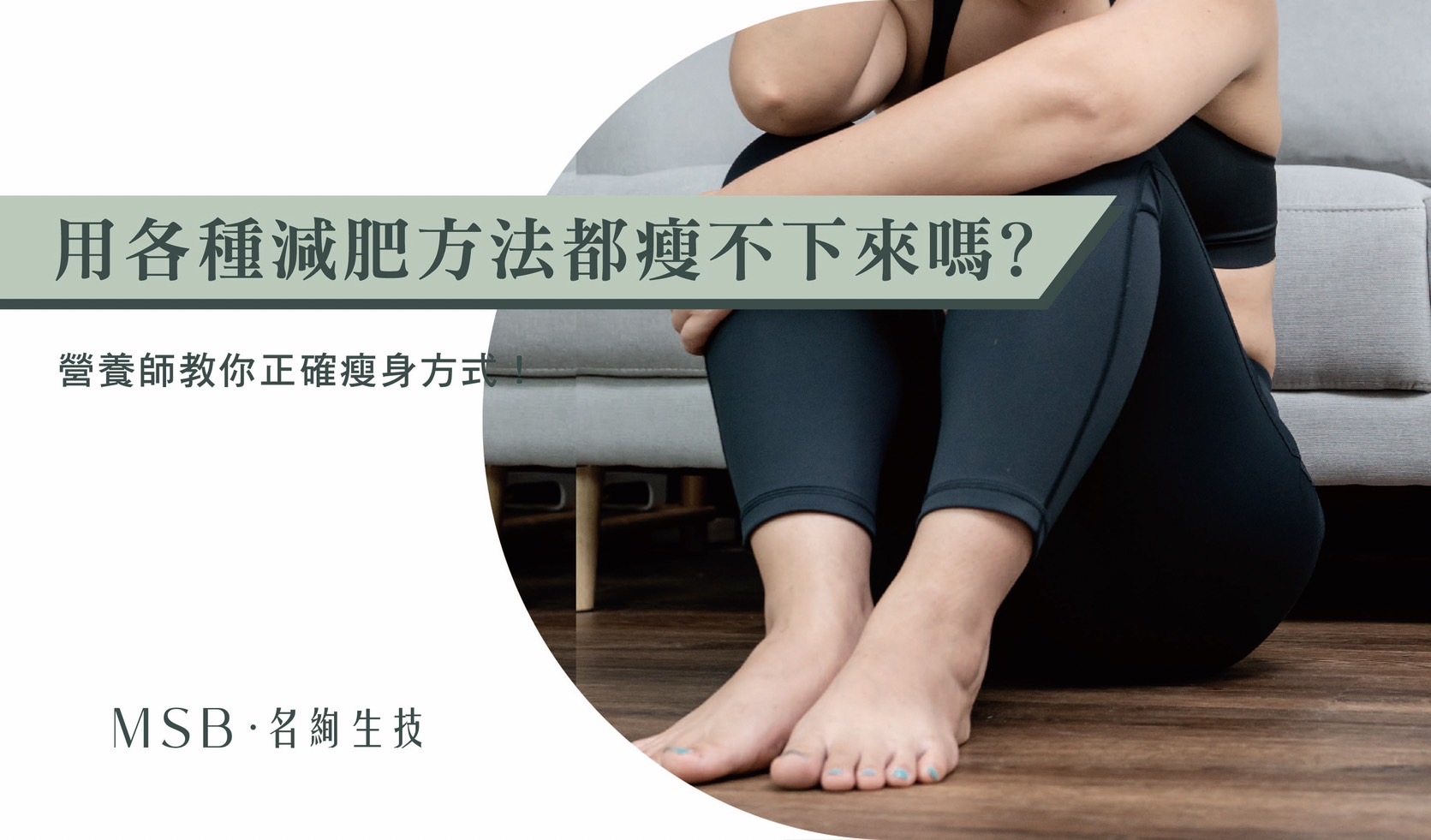 用各種減肥方法都瘦不下來嗎？營養師教你正確瘦身方式！