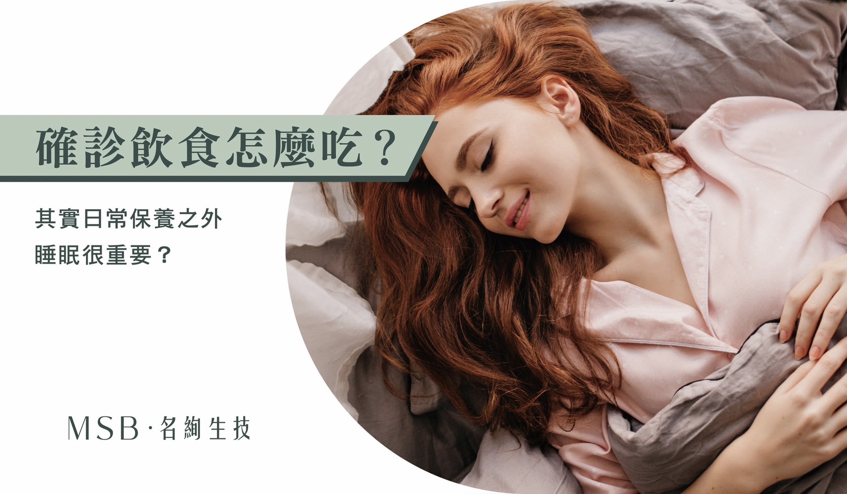 確診飲食怎麼吃？其實日常保養之外，睡眠很重要？