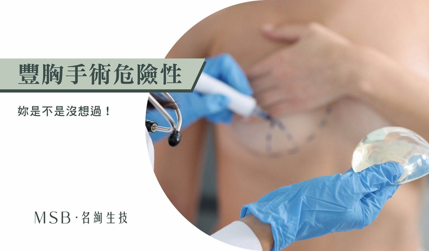 豐胸手術危險性，妳是不是沒想過！