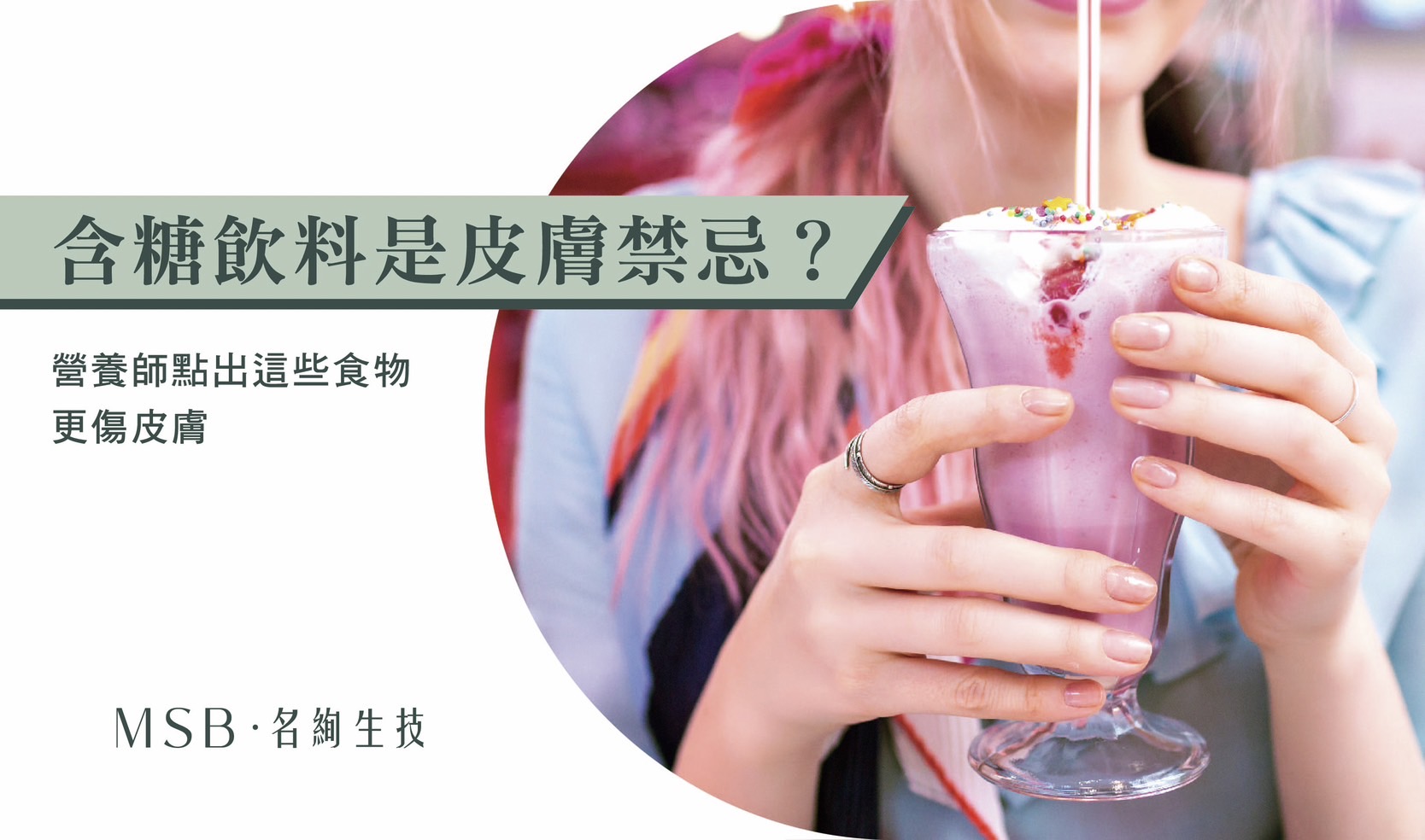 含糖飲料是皮膚飲食禁忌？營養師點出這些食物更傷皮膚