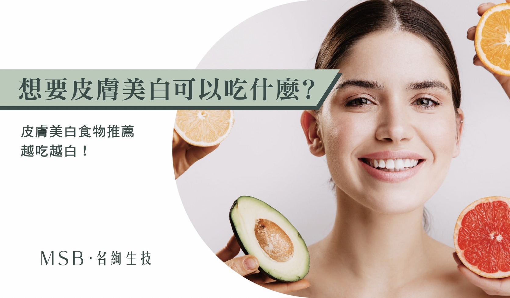 想要皮膚美白可以吃什麼？皮膚美白食物推薦，越吃越白
