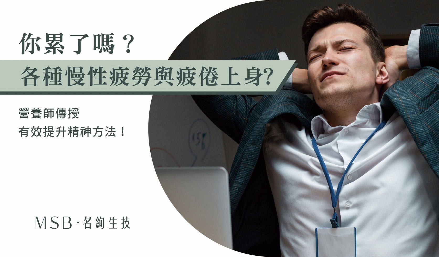 你累了嗎？各種慢性疲勞、疲倦上身？營養師傳授有效提升精神方法！